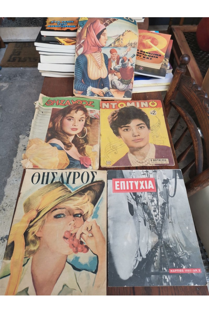 Διάφορα Παλία Περιοδικά Εποχής ΘΗΣΑΥΡΟΣ ΡΟΜΑΝΤΖΟ ΝΤΟΜΙΝΟ ΕΠΙΤΥΧΙΑ