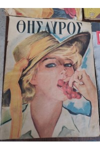 Διάφορα Παλία Περιοδικά Εποχής ΘΗΣΑΥΡΟΣ ΡΟΜΑΝΤΖΟ ΝΤΟΜΙΝΟ ΕΠΙΤΥΧΙΑ