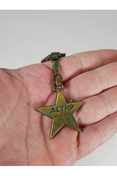 Vintage Μπρελόκ Ασφάλειες ΑΣΤΗΡ