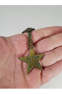 Vintage Μπρελόκ Ασφάλειες ΑΣΤΗΡ