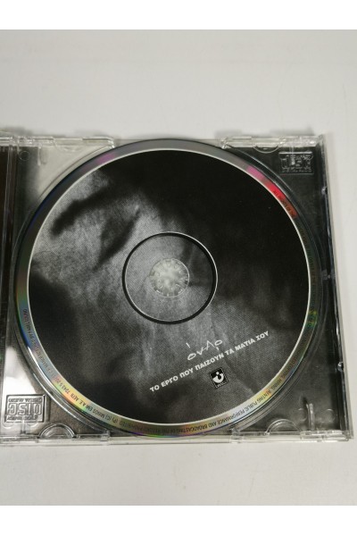 ΟΝΑΡ Το Έργο που Παίζουν τα Μάτια σου CD Μουσικής