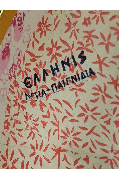 Vintage Ελληνικό Μεγάλο Πασχαλινό Αυγό 60s 70s