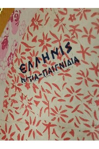 Vintage Ελληνικό Μεγάλο Πασχαλινό Αυγό 60s 70s