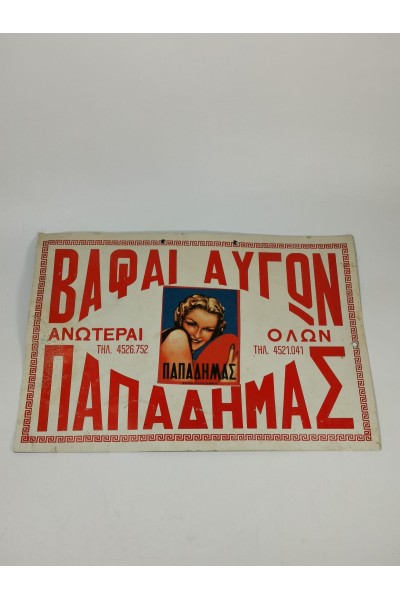 60s Ελληνική Πασχαλινή Διαφημιστική Ταμπέλα σε Χαρτόνι Βαφές Αυγών Παπαδήμας