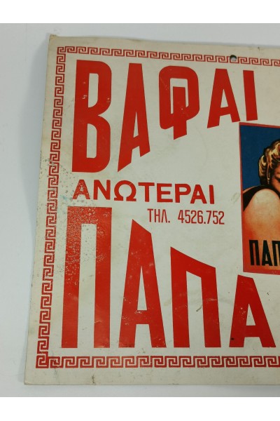 60s Ελληνική Πασχαλινή Διαφημιστική Ταμπέλα σε Χαρτόνι Βαφές Αυγών Παπαδήμας