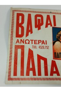 60s Ελληνική Πασχαλινή Διαφημιστική Ταμπέλα σε Χαρτόνι Βαφές Αυγών Παπαδήμας