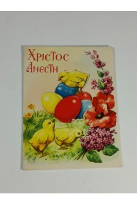 70s Ελληνική Τρισδιάστατη Πασχαλινή Καρτ-Ποστάλ Χριστος Ανεστη