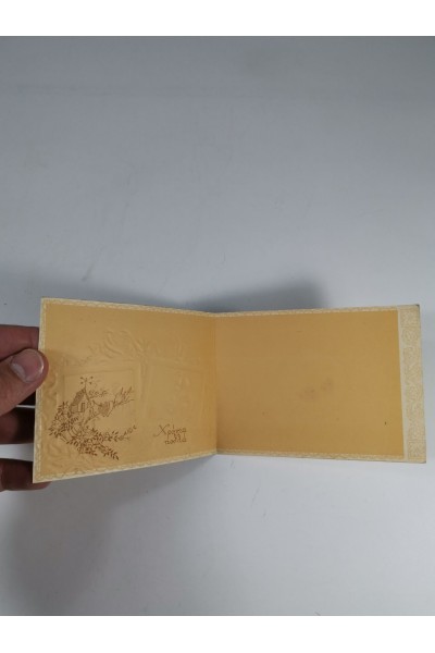 60s Ελληνική Εορταστική Καρτ-Ποστάλ Χρόνια Πολλά