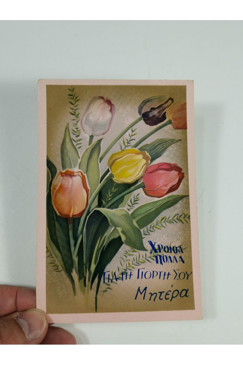 60s Ελληνική Εορταστική Καρτ-Ποστάλ Χρόνια Πολλά για την Γιορτή σου Μητέρα