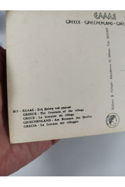 60s Ελληνική Καρτ-Ποστάλ Στην Βρύση του Χωριού ΕΛΛΑΣ