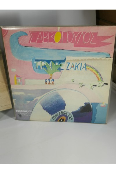 Διονύσης Σαββόπουλος Πακέτο 3 LP Μπάλλος - Το Βρώμικο Ψωμί -Τραπεζάκια Έξω