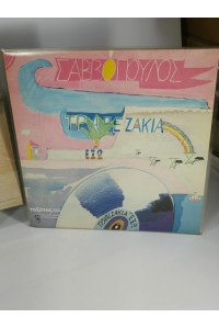 Διονύσης Σαββόπουλος Πακέτο 3 LP Μπάλλος - Το Βρώμικο Ψωμί -Τραπεζάκια Έξω