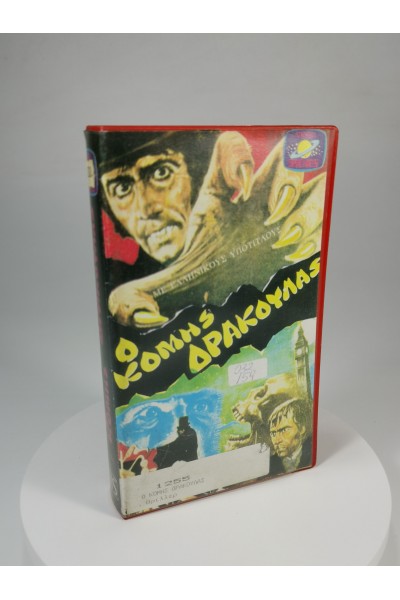 Ο Κόμης Δράκουλας Vintage VHS από την Video Cronos με Ελληνικούς Υπότιτλους
