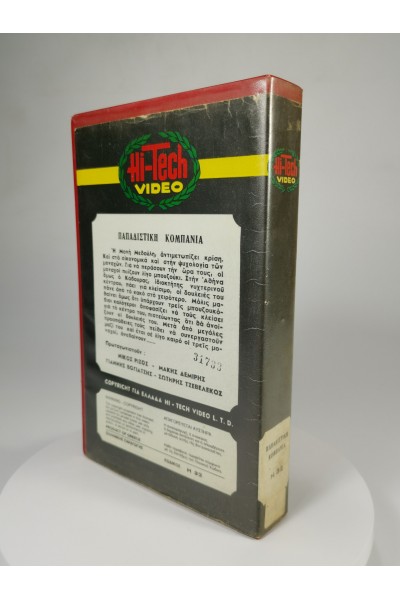 Παπαδίστικη Κομπανία Οι Παπα-Ρεμπέτες Vintage VHS από την Hi-Tech Video VHS PAL