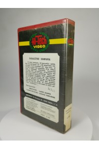 Παπαδίστικη Κομπανία Οι Παπα-Ρεμπέτες Vintage VHS από την Hi-Tech Video VHS PAL