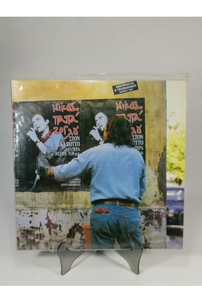 Nikos Papazoglou Sto Lycavittos 1991 Vinyl LP LYRA 4608