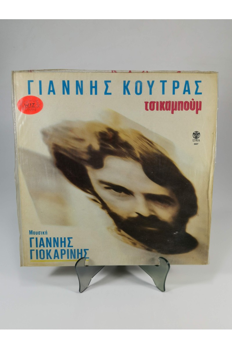 Γιάννης Κούτρας Τσικαμπούμ LP Lyra 3407 1986
