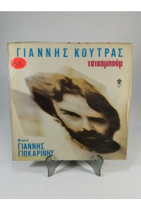Γιάννης Κούτρας Τσικαμπούμ LP Lyra 3407 1986