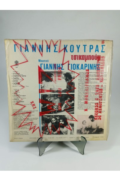 Γιάννης Κούτρας Τσικαμπούμ LP Lyra 3407 1986
