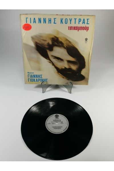 Γιάννης Κούτρας Τσικαμπούμ LP Lyra 3407 1986