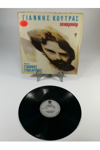 Γιάννης Κούτρας Τσικαμπούμ LP Lyra 3407 1986