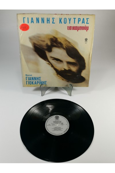 Γιάννης Κούτρας Τσικαμπούμ LP Lyra 3407 1986