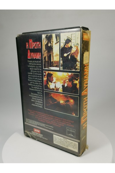 Η Πρώτη Δύναμη 1990 Πρωτότυπη Ελληνική VHS Horror Thriller Lou Diamond Phillips