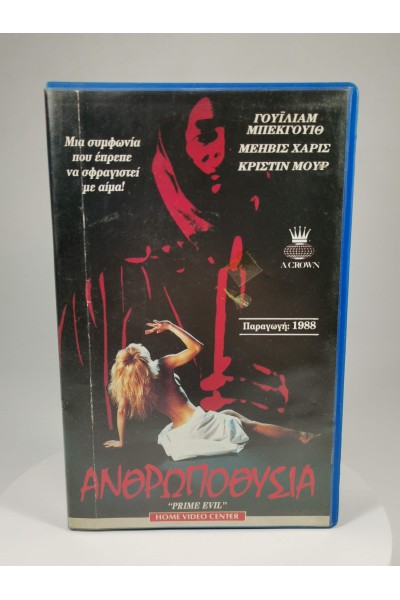 ΑΝΘΡΩΠΟΘΥΣΙΑ Prime Evil VHS 1988 Ελληνική Kασετίνα Home Video Center