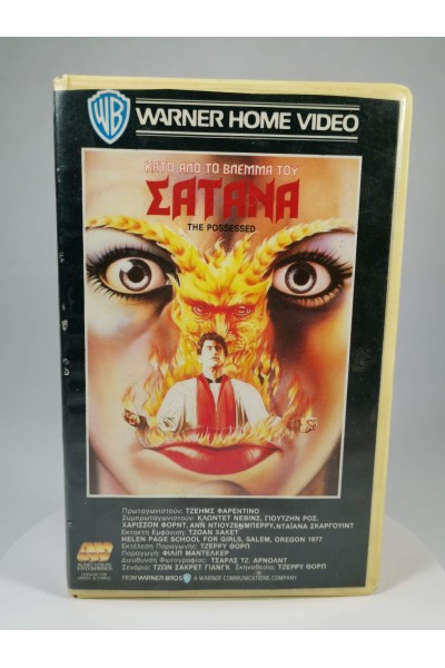 ΚΑΣΕΤΑ VHS Κάτω από το Βλέμμα του Σατανά The Possessed Warner Home Video Ελληνικοί πότιτλοι