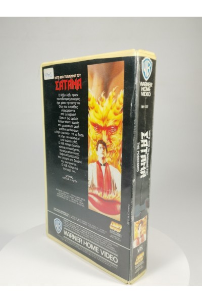 ΚΑΣΕΤΑ VHS Κάτω από το Βλέμμα του Σατανά The Possessed Warner Home Video Ελληνικοί Υπότιτλοι