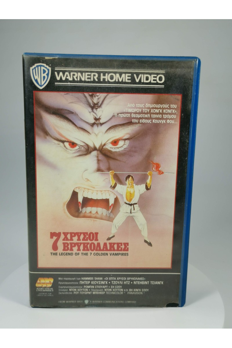 Οι Επτά Χρυσοί Βρυκόλακες The Legend of the 7 Golden Vampires VHS Warner Home Video Greece 1985