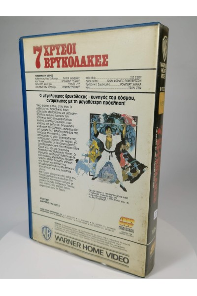 Οι Επτά Χρυσοί Βρυκόλακες The Legend of the 7 Golden Vampires VHS Warner Home Video Greece 1985