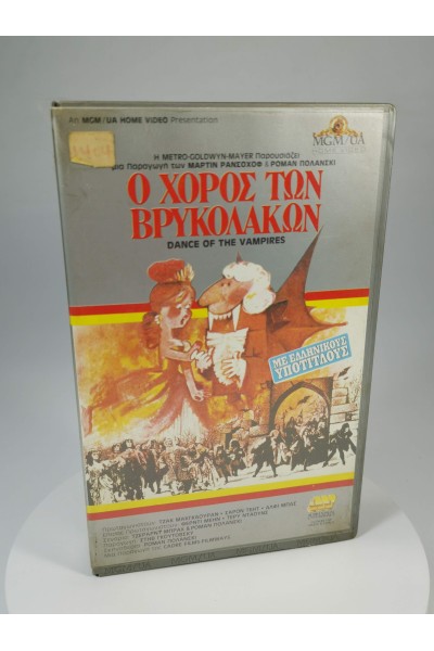 Ο Χορός των Βρυκολάκων 1967 Συλλεκτική VHS MGM/UA Home Video με  Ελληνικούς Υπότιτλους
