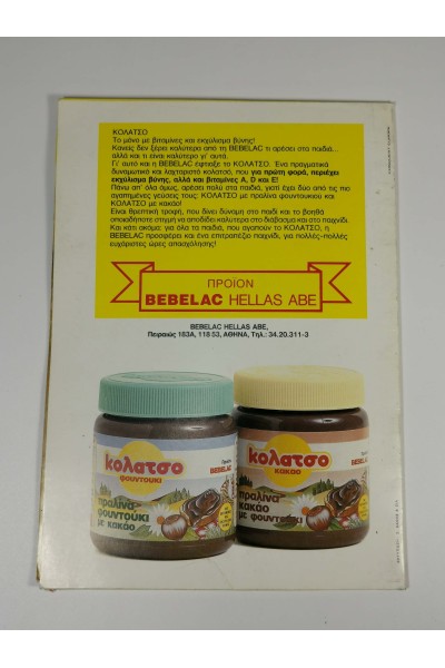 Vintage Σπάνιο Promo Ένθετο Επιτραπέζιο ΚΟΛΑΤΣΟ Στυλ Merenda 80s–90s