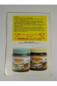 Vintage Σπάνιο Promo Ένθετο Επιτραπέζιο ΚΟΛΑΤΣΟ Στυλ Merenda 80s–90s