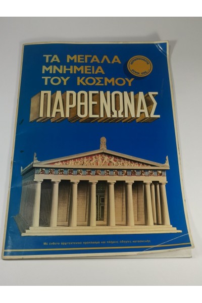 Συλλεκτικό Βιβλίο & Kit Μοντέλου Τα Μεγάλα Μνημεία του Κόσμου Παρθενώνας 1980 Εκδοτική Αθηνών