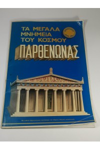 Συλλεκτικό Βιβλίο & Kit Μοντέλου Τα Μεγάλα Μνημεία του Κόσμου Παρθενώνας 1980 Εκδοτική Αθηνών