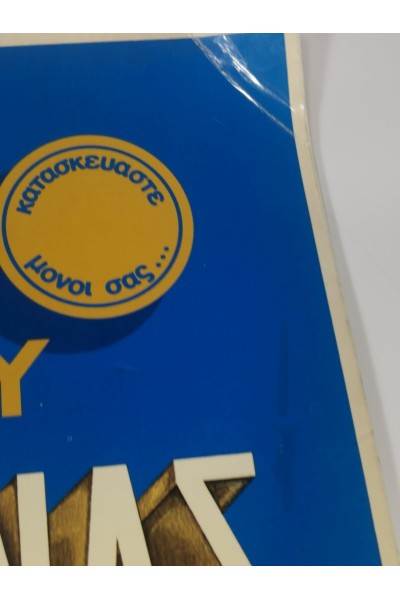 Συλλεκτικό Βιβλίο & Kit Μοντέλου Τα Μεγάλα Μνημεία του Κόσμου Παρθενώνας 1980 Εκδοτική Αθηνών