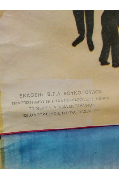 60s Ελληνικός Σχολικός Χάρτης Λαϊκής Τέχνης με τις Τέσσερις Εποχές στο Χωριό