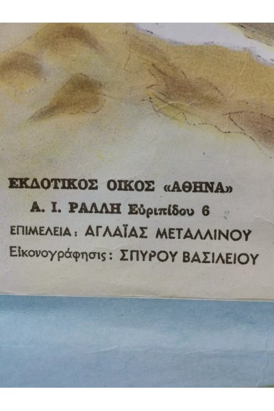 60s Ελληνικός Σχολικός Χάρτης Λαϊκής Τέχνης με τις Τέσσερις Εποχές στο Χωριό