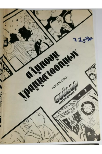 80s Ελληνικό Άλμπουμ Γραμματοσήμων με Αυτοκόλλητα από το περιοδικό Σούπερ Κατερίνα