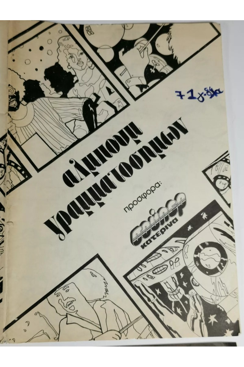 80s Ελληνικό Άλμπουμ Γραμματοσήμων με Αυτοκόλλητα από το περιοδικό Σούπερ Κατερίνα