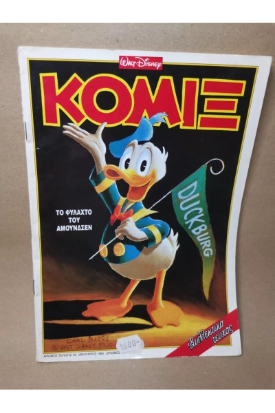 Ελληνικό Περιοδικό της Disney ΚΟΜΙΞ Νο.79 Εκδόσεις Τερζόπουλος